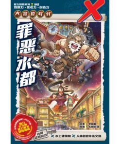 X-探险特工队 大冒险时代 H42: 罪恶水都