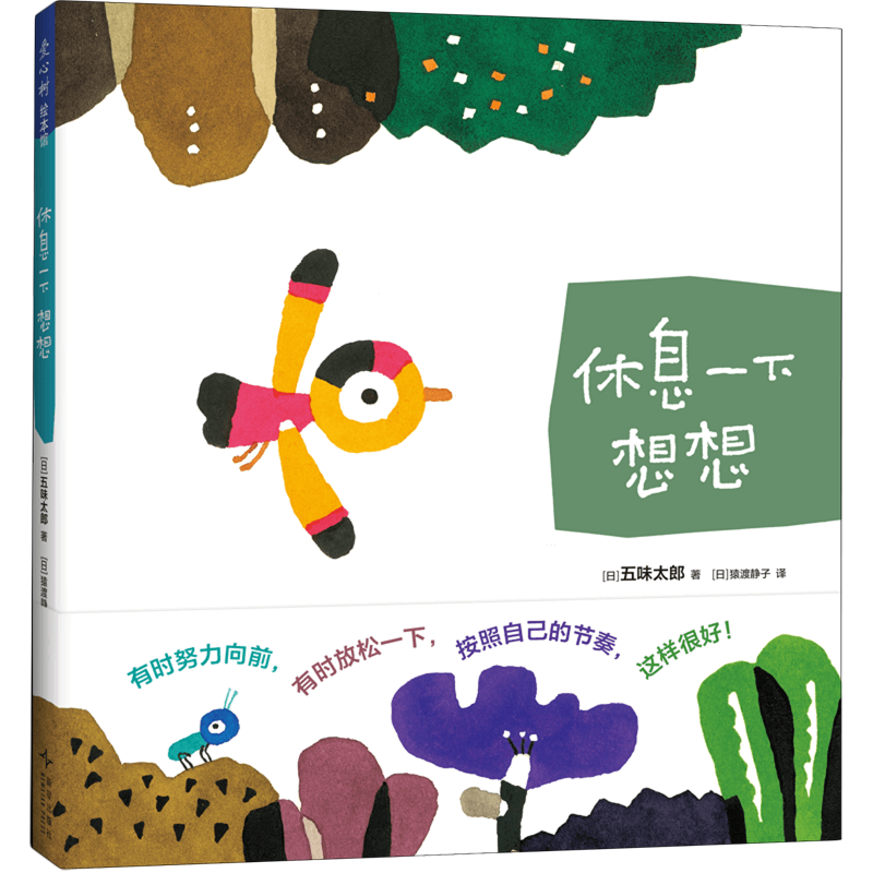 五味太郎:休息一下 想想