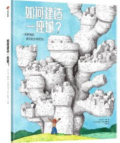如何建造一座城？