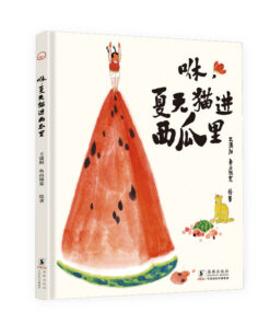 咻，夏天猫进西瓜里