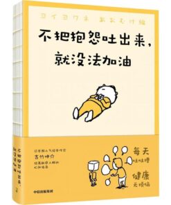 吉竹伸介：不把抱怨吐出来，就没法加油