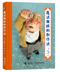 魔法糖球的制作法（小开本）