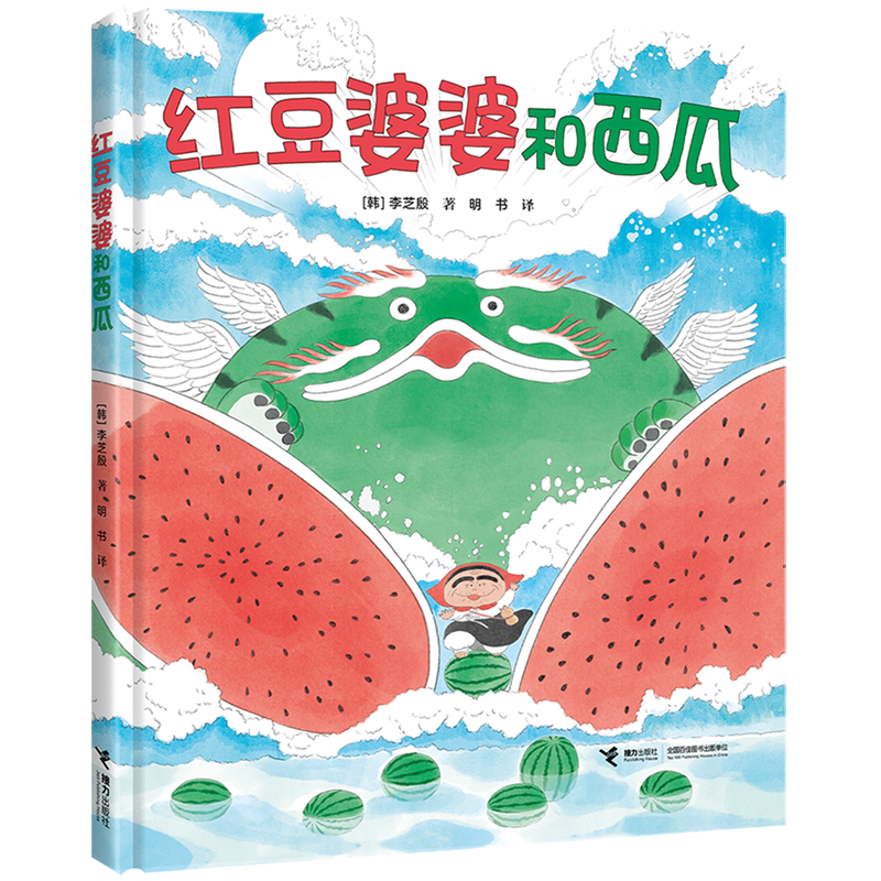 红豆婆婆和西瓜