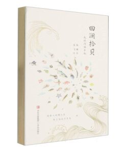 回澜拾贝