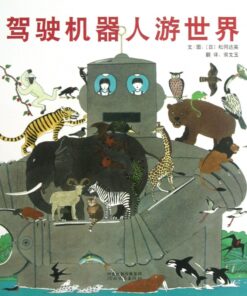 驾驶机器人游世界