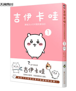 吉伊卡哇：那些又小又可爱的家伙们.1