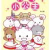 公主系列：淘气小公主 7.