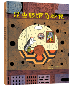 昆虫旅馆奇妙夜