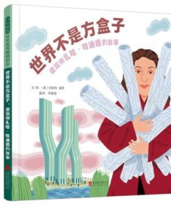 世界不是方盒子：建筑师扎哈·哈迪德的故事