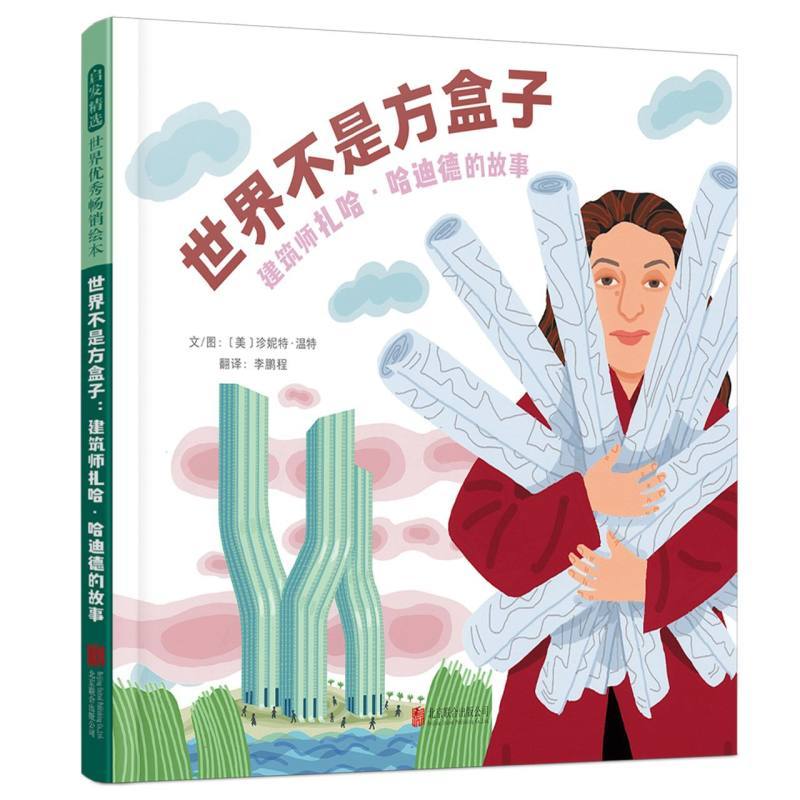 世界不是方盒子:建筑师扎哈·哈迪德的故事