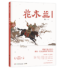 蔡皋经典中国绘本：花木兰