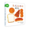 妈妈宝宝食育绘本：各式各样的面包