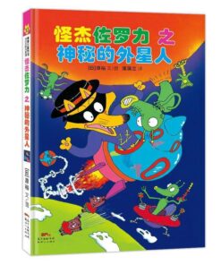 怪杰佐罗力之神秘的外星人 .10（拼音)