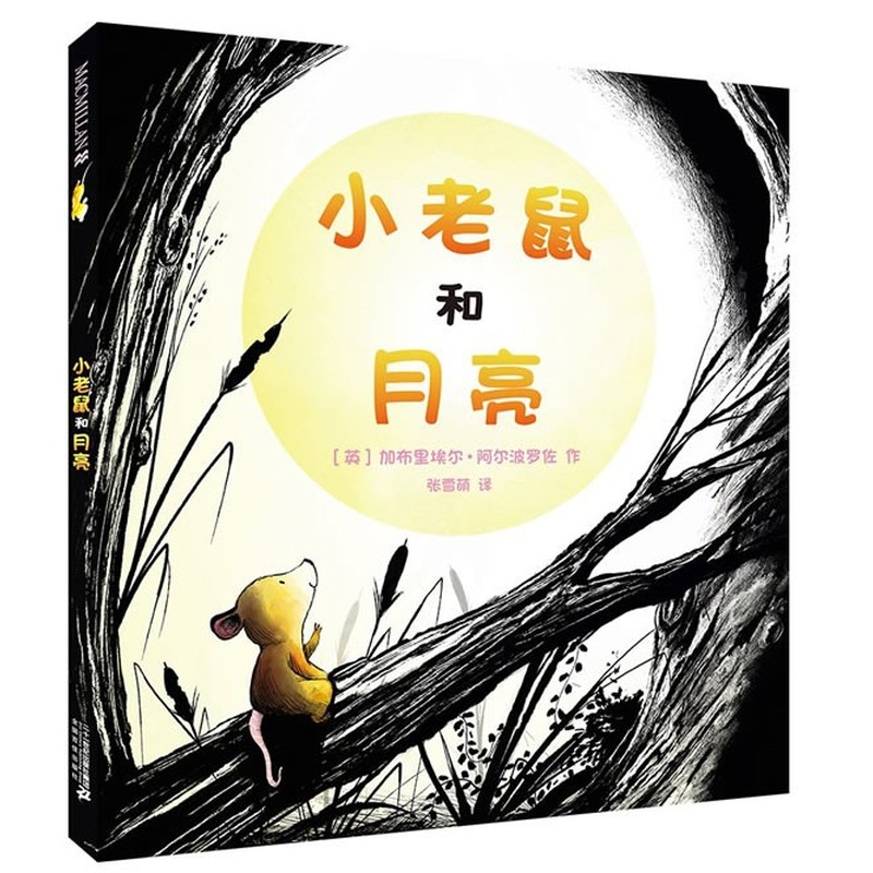 小老鼠和月亮